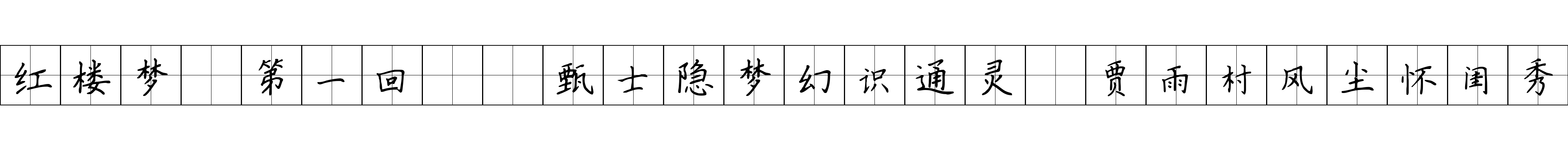 红楼梦 第一回  甄士隐梦幻识通灵　贾雨村风尘怀闺秀